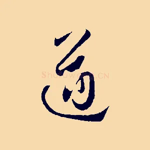 遒
