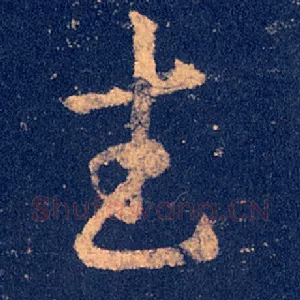 武