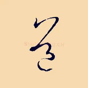 道