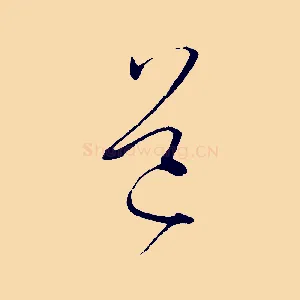 道