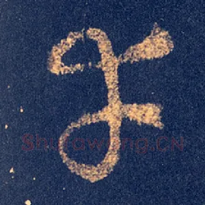 幸