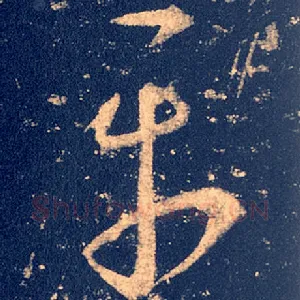 平