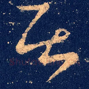 居