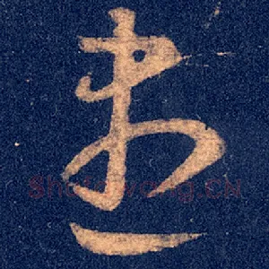 尽