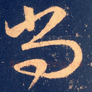尚