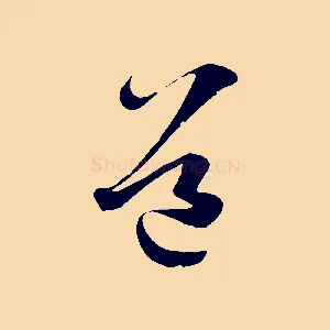 道