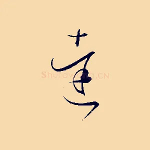 達