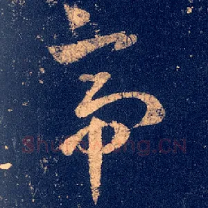 帝