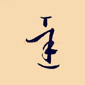 達