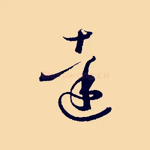 達