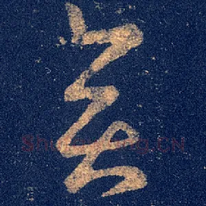奕