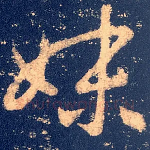 妹