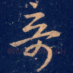 奇