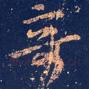 奇