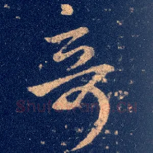 奇