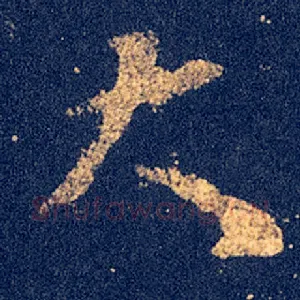 大