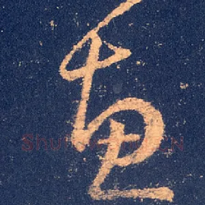 惠