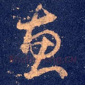 惠