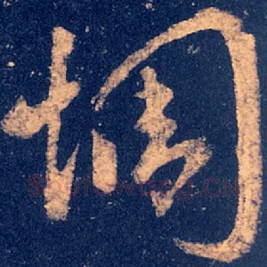 惆