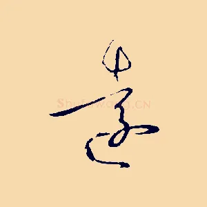 遠