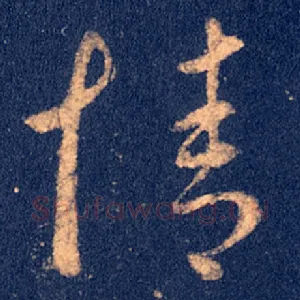 情