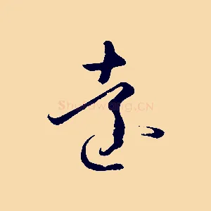遠