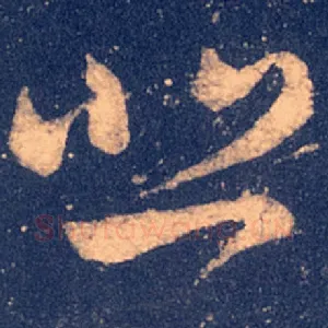 悲