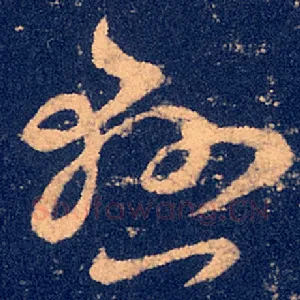 悬
