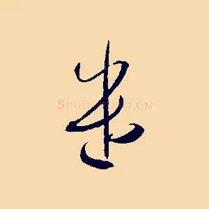 遣