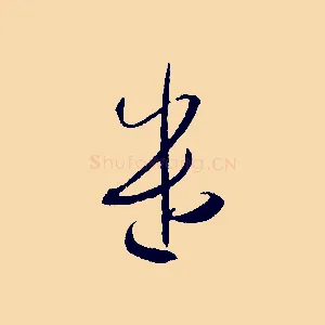 遣