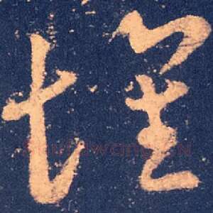 怀