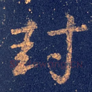 封