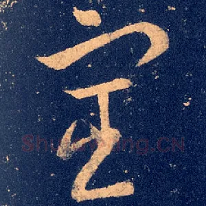 宦