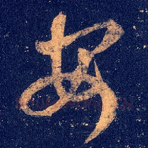 安