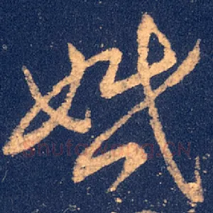 婚