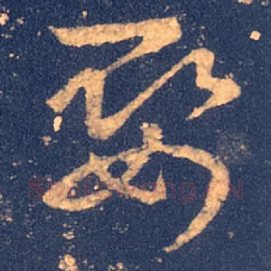 娶