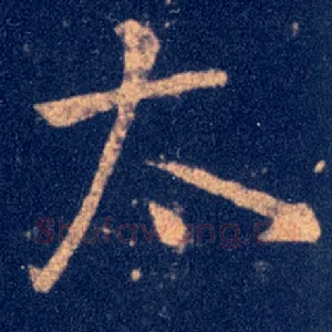 太