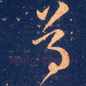 尊