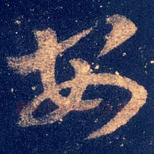 安