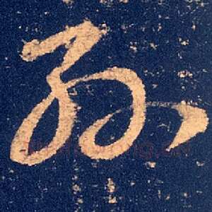 孙