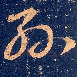 孙