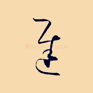 遲