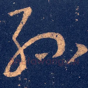 孙