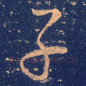 子