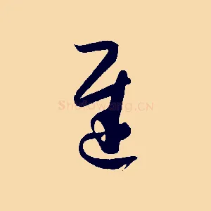 遲