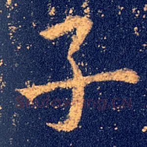 子
