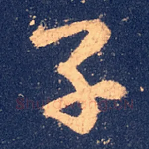 子