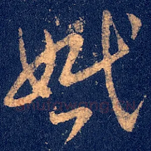 婚