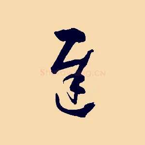 遲