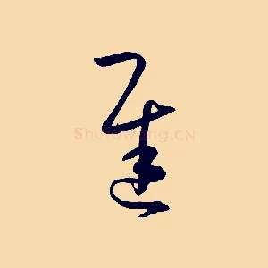 遲